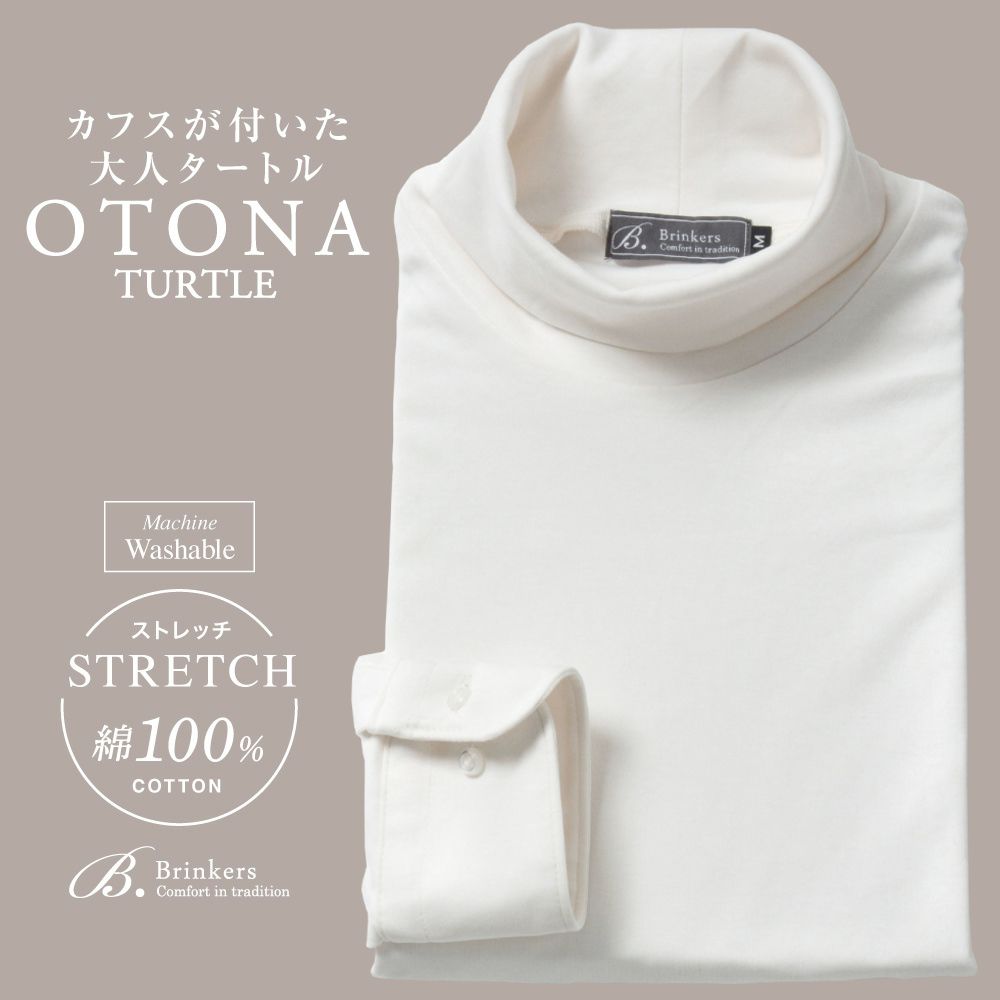大人タートル タートルネック 長袖カフス付き メンズ[Brinkers] タートルネック ストレッチ オフホワイト 無地  P13BKZA01