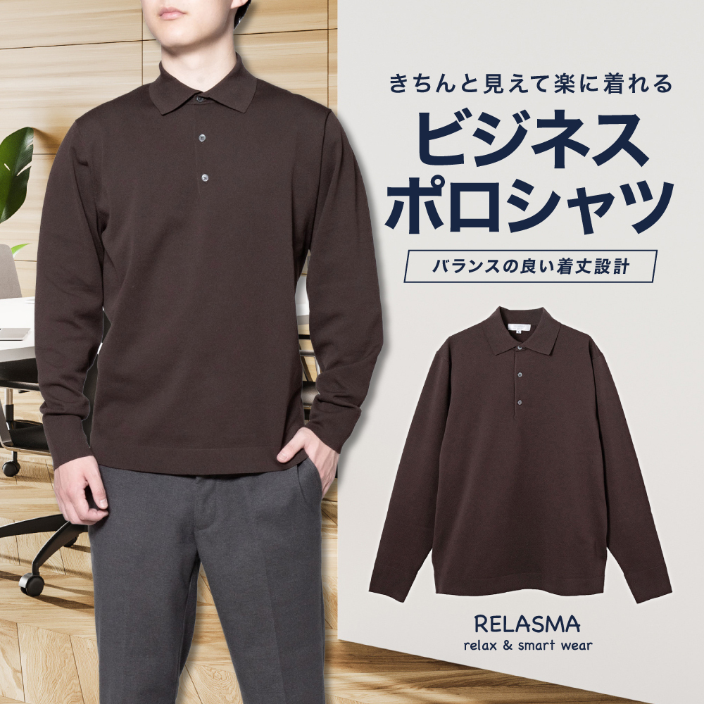 カジュアルシャツ[RELASMA] 特殊襟 ニットポロ リブ袖 ブラウン 無地標準型 P13RSZ205