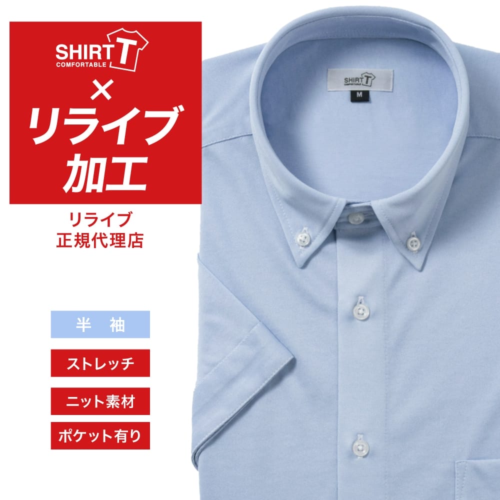 半袖ワイシャツ[SHIRT-T] 【正規リライブ加工商品】ストレッチ 吸水速乾 ライトブルー 無地  標準型 P15SIB902