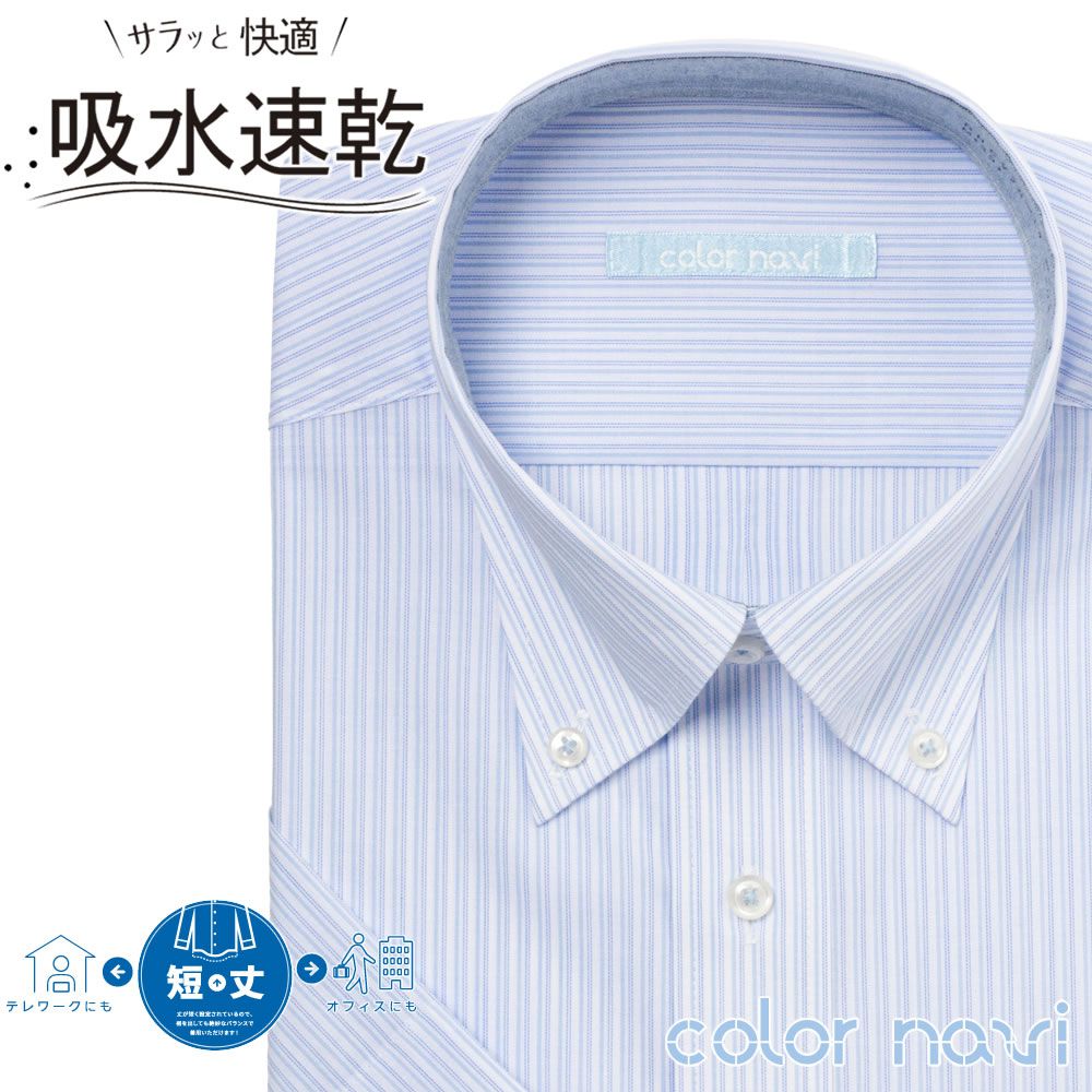 半袖ワイシャツ[colornavi] ボタンダウン 吸水速乾 短尺 ホワイト×ブルー濃淡ストライプ 形態安定 標準型 P16CVB089