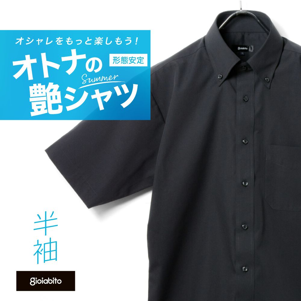 半袖ワイシャツ[GIOIABITO] ボタンダウン 短尺 黒シャツ 形態安定 標準型 P16GBB004