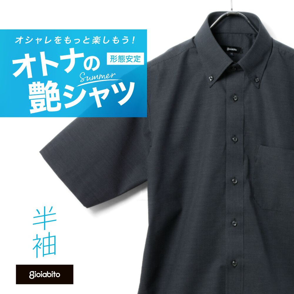 半袖ワイシャツ[GIOIABITO] ボタンダウン 短尺 黒シャツ 形態安定 標準型 P16GBB005