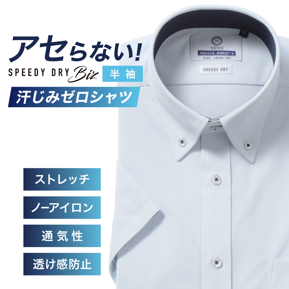 半袖ワイシャツ【SPEEDY DRY Biz】汗染みゼロ　ノーアイロン　吸水速乾　ボタンダウン サックス 標準型 P16NWB214