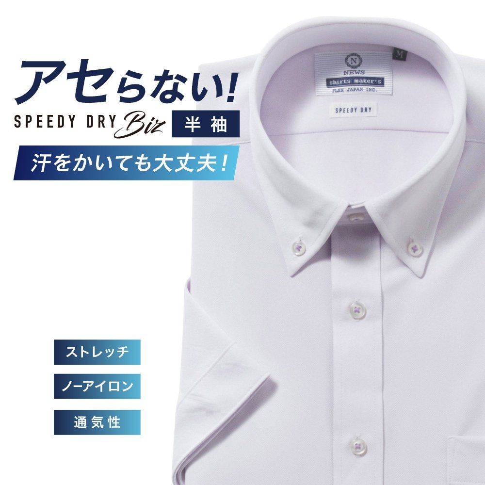 半袖ワイシャツ[NEWS] ボタンダウン 汗が目立たない【SPEEDY DRY Biz】吸水速乾 パープル無地 形態安定 標準型 P16NWB217