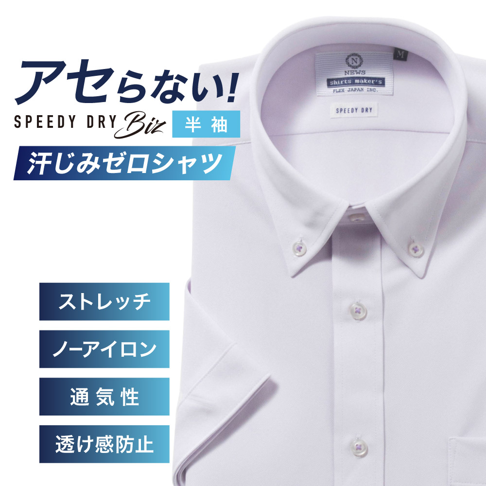 半袖ワイシャツ【SPEEDY DRY Biz】汗染みゼロ　ノーアイロン　吸水速乾　ボタンダウン パープル無地 標準型 P16NWB217