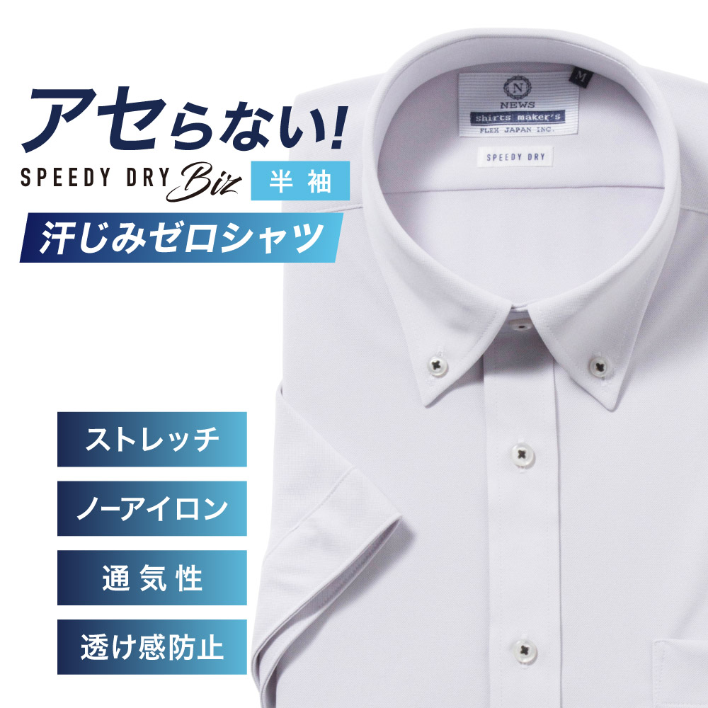 半袖ワイシャツ【SPEEDY DRY Biz】汗染みゼロ　ノーアイロン　吸水速乾　ボタンダウン ライトグレー 標準型 P16NWB218