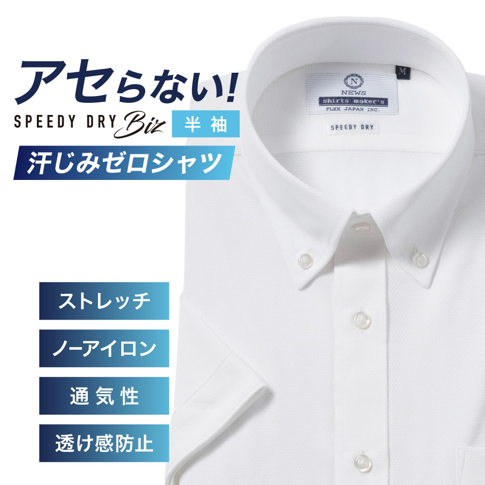 半袖ワイシャツ【SPEEDY DRY Biz】汗染みゼロ　ノーアイロン　吸水速乾　ボタンダウン ホワイト 標準型 P16NWB219