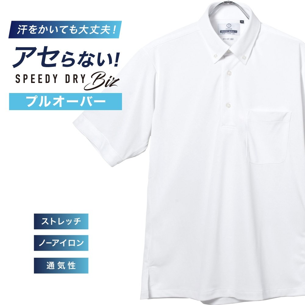 半袖ワイシャツ[NEWS] ボタンダウン 汗が目立たない【SPEEDY DRY Biz】吸水速乾 ホワイト無地 プルオーバー 形態安定 標準型 P16NWB221