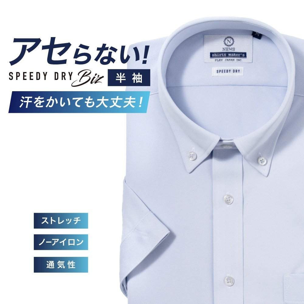 半袖ワイシャツ[NEWS] ボタンダウン 汗が目立たない【SPEEDY DRY Biz】吸水速乾 ブルー 無地 形態安定 標準型 P16NWB224