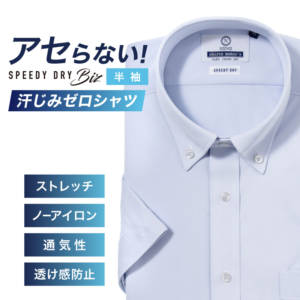 半袖ワイシャツ【SPEEDY DRY Biz】汗染みゼロ　ノーアイロン　吸水速乾　ボタンダウン ブルー無地 標準型 P16NWB224
