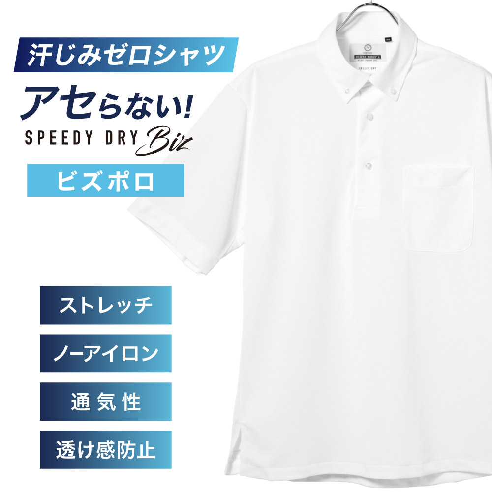 半袖ビズポロ【SPEEDY DRY Biz】汗染みゼロ　ノーアイロン　吸水速乾　ボタンダウン ホワイト 標準型 P16NWB225