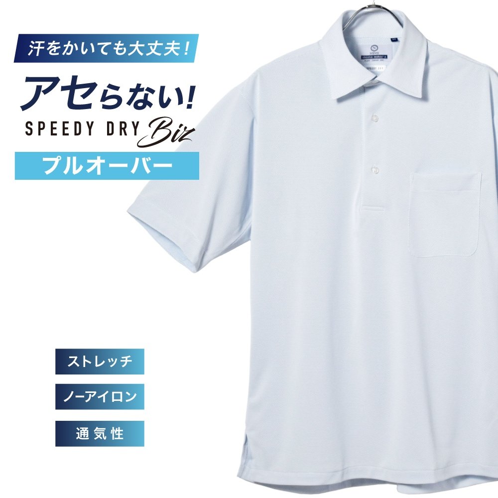 半袖ワイシャツ[NEWS] ワイドスプレッド 汗が目立たない【SPEEDY DRY Biz】吸水速乾 ブルー系 プルオーバー 形態安定 標準型 P16NWW200