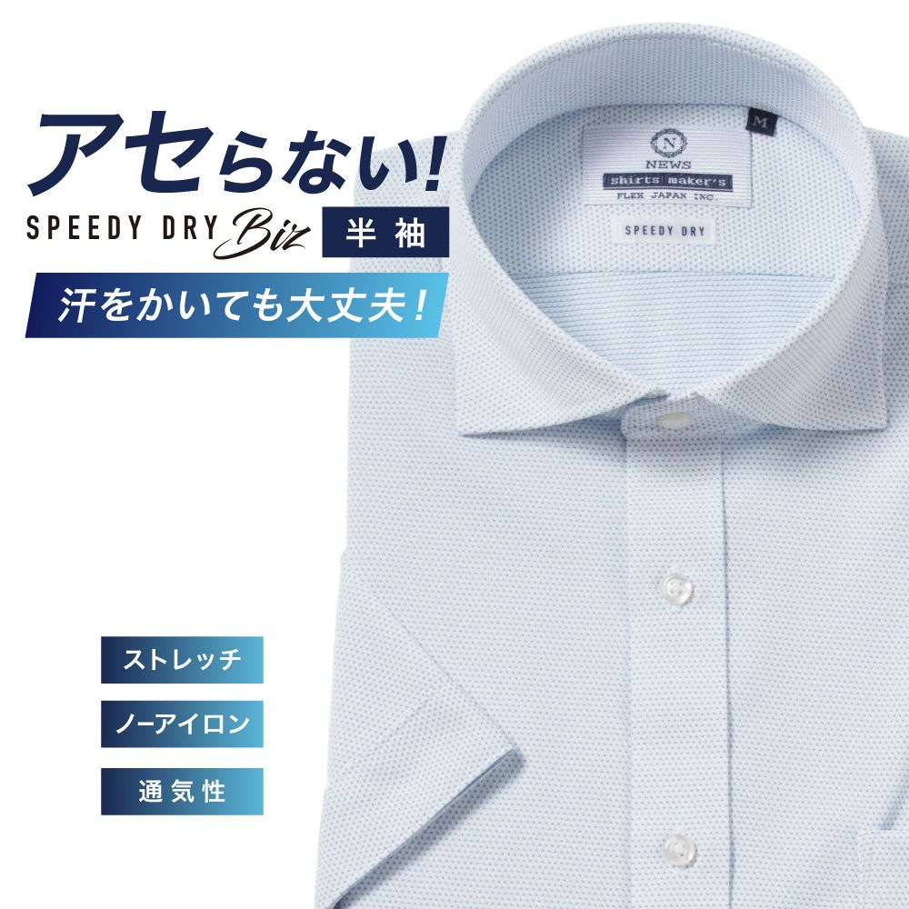 半袖ワイシャツ[NEWS] ボタンダウン 汗が目立たない【SPEEDY DRY Biz】吸水速乾 ライトブルー刺し子調 形態安定 標準型 P16NWZD11