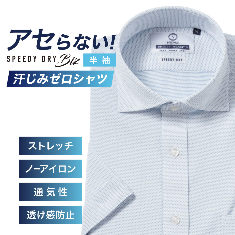 半袖ワイシャツ【SPEEDY DRY Biz】汗染みゼロ　ノーアイロン　吸水速乾　スナップダウン ライトブルー刺し子調 形態安定 標準型 P16NWZD11