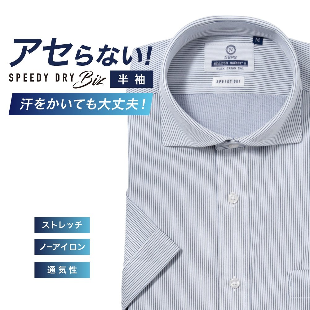 半袖ワイシャツ[NEWS] スナップダウン 汗が目立たない【SPEEDY DRY Biz】吸水速乾 ネイビー ストライプ 形態安定 標準型 P16NWZD13