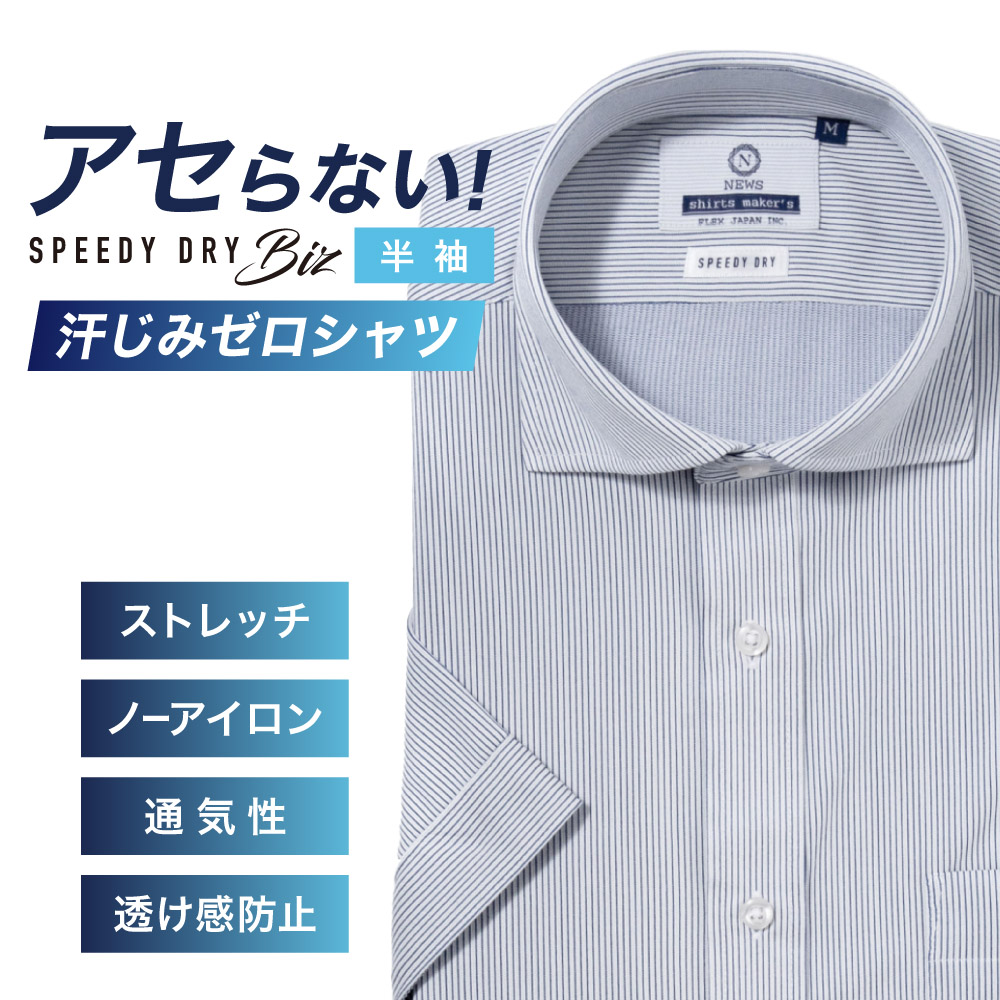 半袖ワイシャツ【SPEEDY DRY Biz】汗染みゼロ　ノーアイロン　吸水速乾　スナップダウン ネイビーストライプ 標準型 P16NWZD13