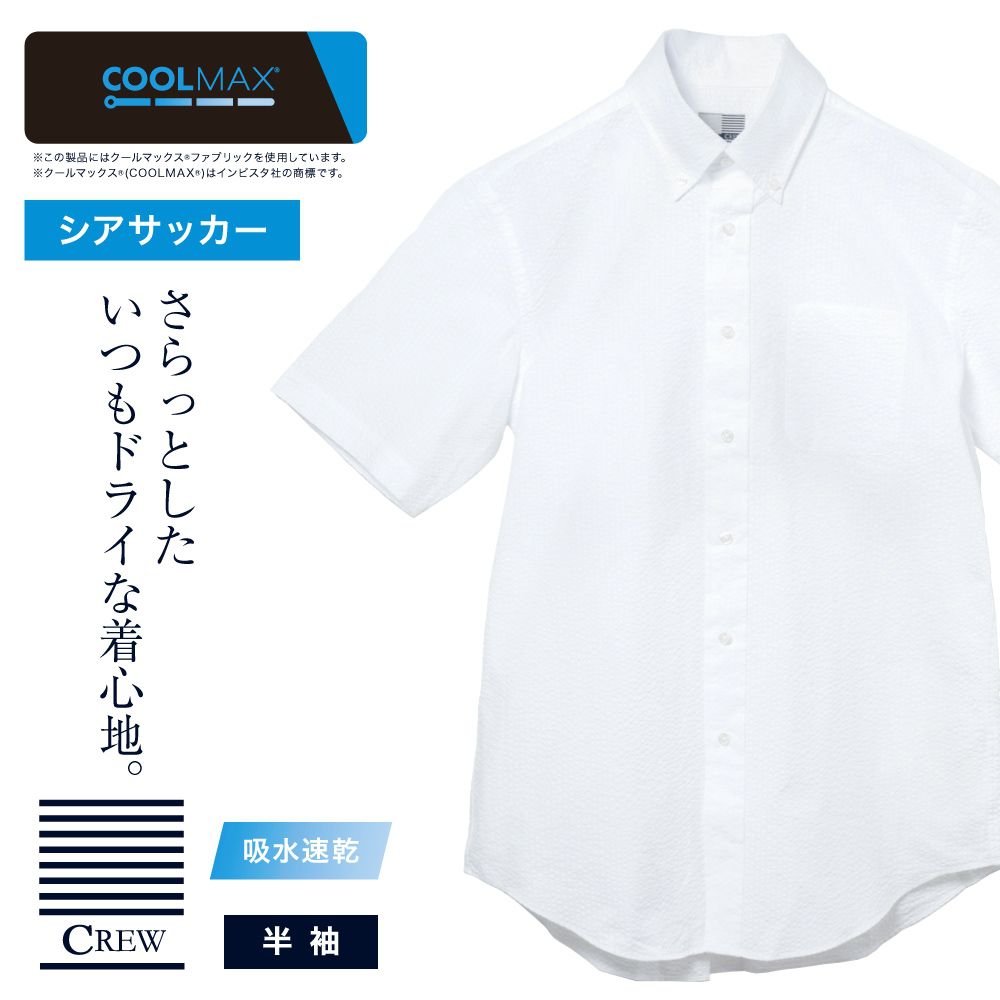 半袖カジュアルシャツ[CREW] ボタンダウン 袖付け本縫い脇二本針 サッカー ホワイト 無地標準型 P17CWB052