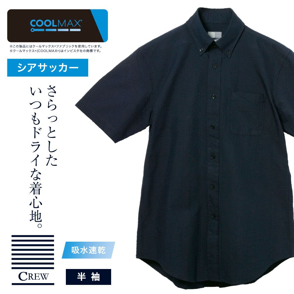 半袖カジュアルシャツ[CREW] ボタンダウン 袖付け本縫い脇二本針 サッカー ネイビー 無地標準型 P17CWB054