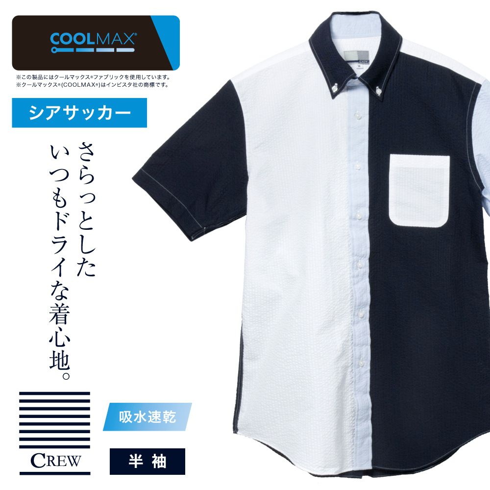 半袖カジュアルシャツ[CREW] ボタンダウン 袖付け本縫い脇二本針 サッカー 無地 クレイジーシャツ標準型 P17CWB058