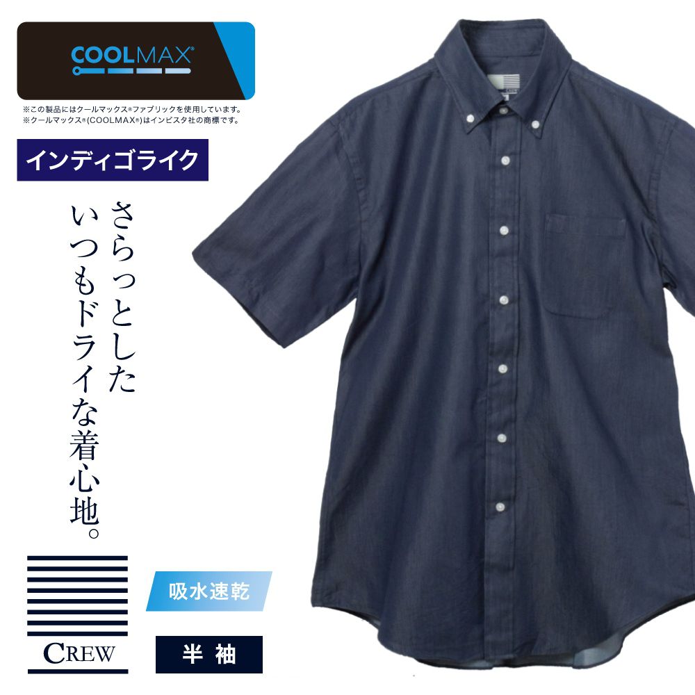 半袖カジュアルシャツ[CREW] ボタンダウン 袖付け本縫い脇二本針 ネイビー インディゴライク デニムライク標準型 P17CWB061