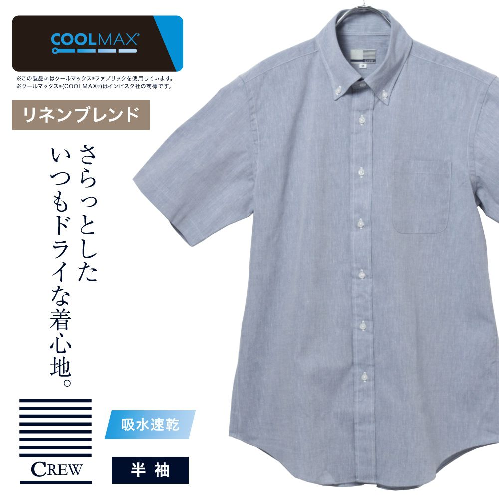 半袖カジュアルシャツ[CREW] ボタンダウン 袖付け本縫い脇二本針 コットンリネン ブルー 無地標準型 P17CWB064