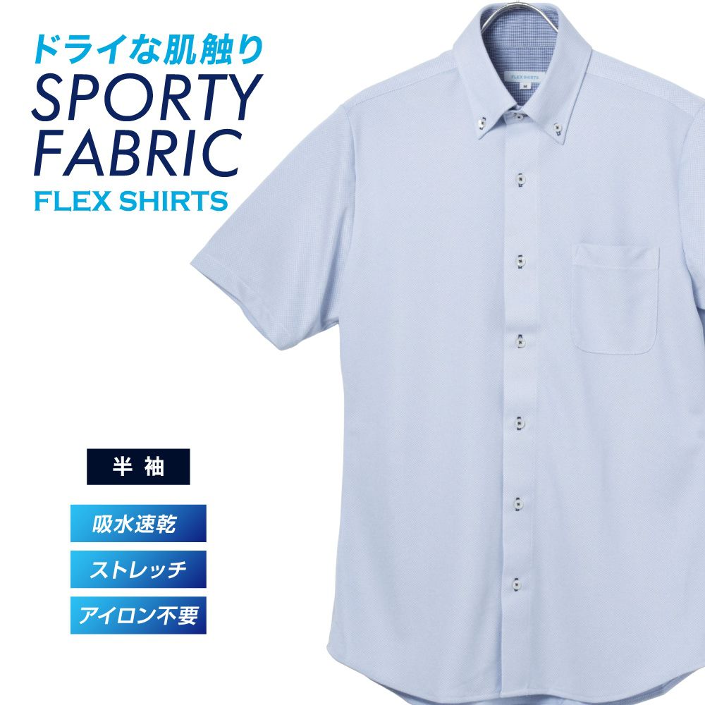 半袖カジュアルシャツ[FLEXSHIRTS] ボタンダウン FLEXSHIRTS 吸水速乾 COOLPASS 鹿の子 ブルー 無地標準型 P17FLB204