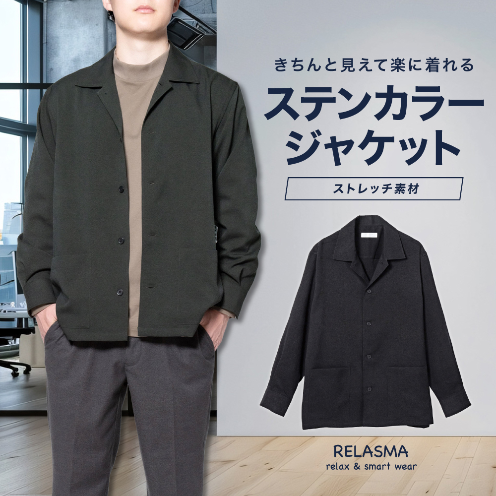 メンズアウター[RELASMA] ステンカラー オープンカラー 2way ストレッチ ブラック 無地 ゆったり型 P22RSJ204