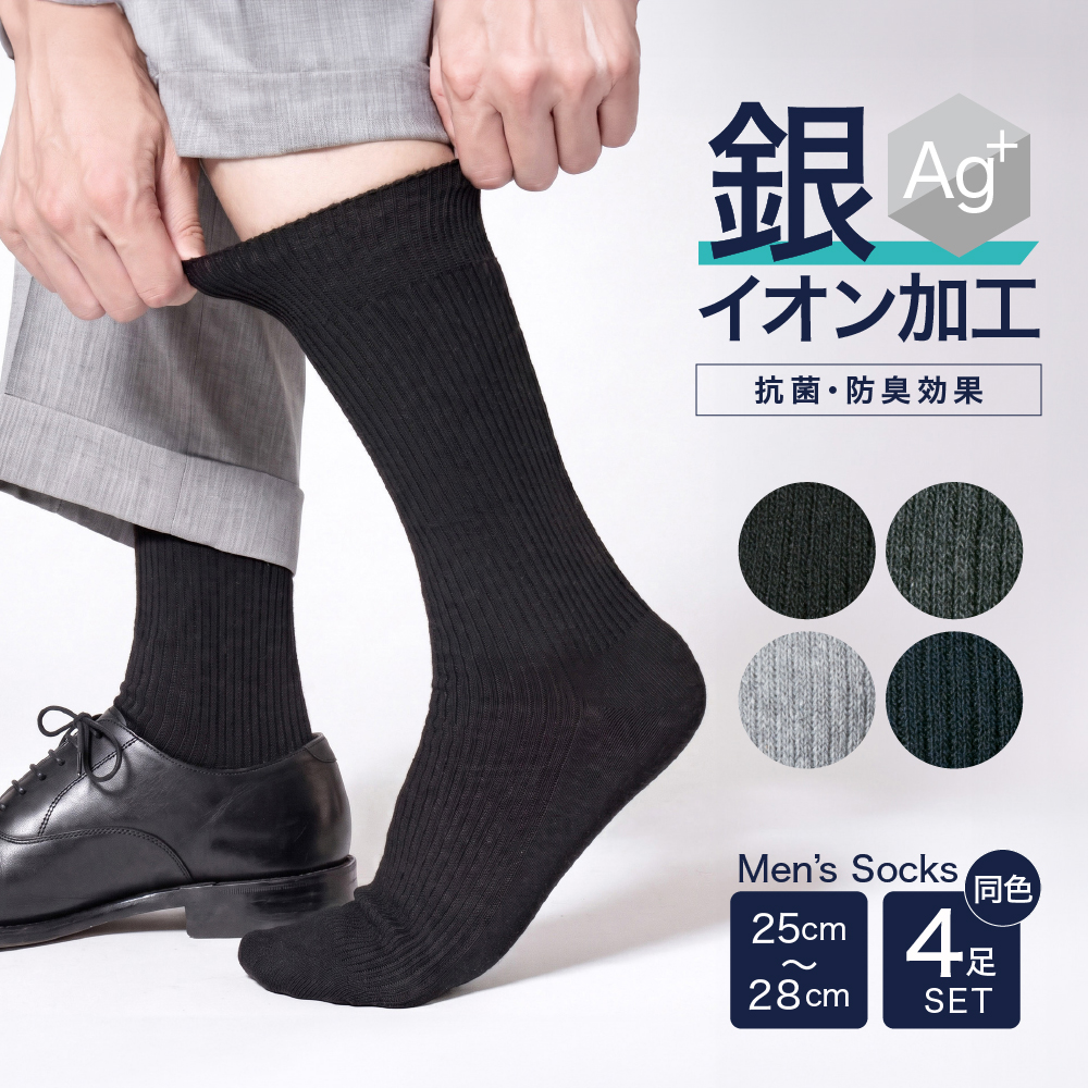 [PLATEAU] 靴下同色4枚SET ブラック ネイビー グレー ライトグレー 抗菌防臭 サイズ25-27cm P91S4SS02