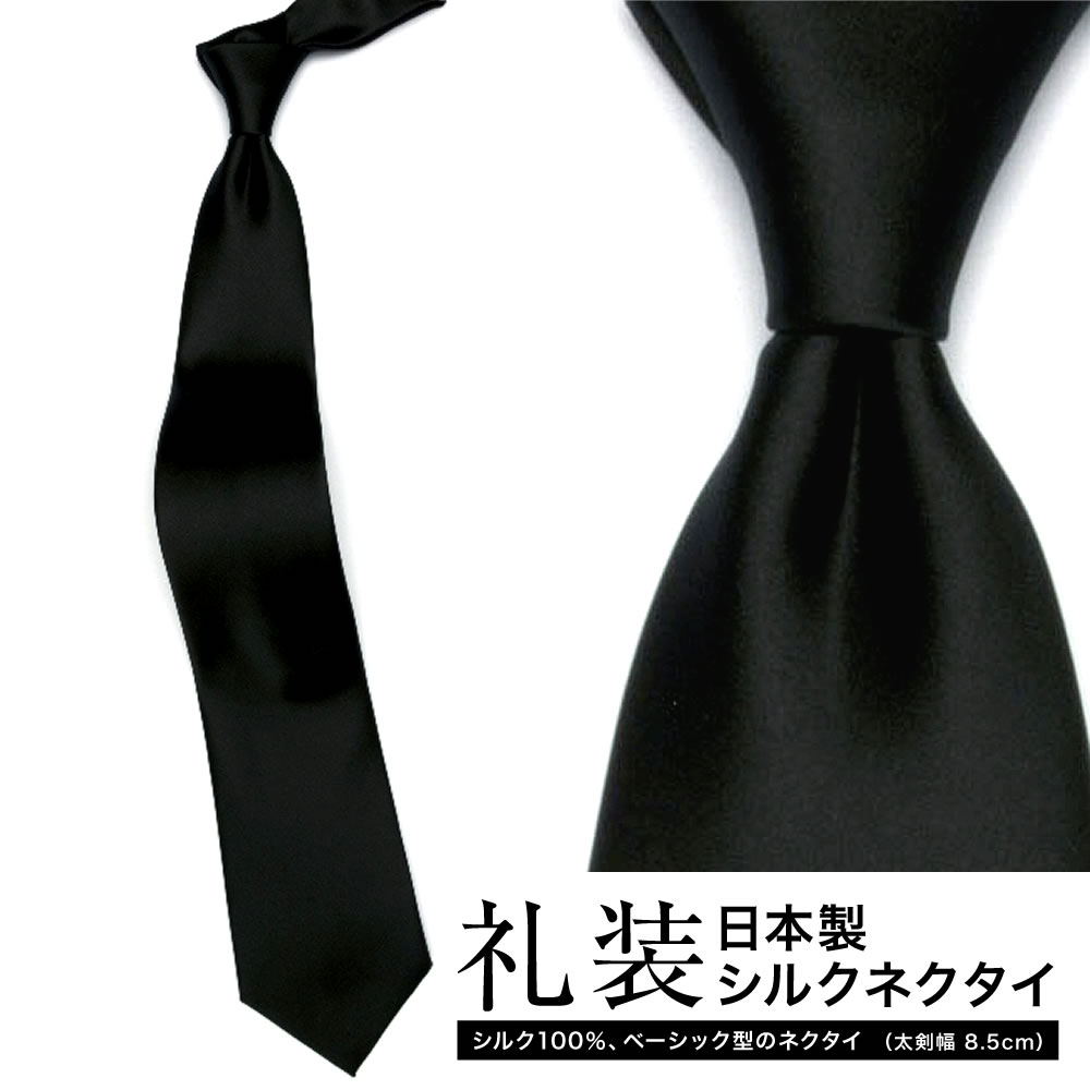 [軽井沢シャツ] 礼装用シルクネクタイ ブラック無地 フォーマル 日本製 P94KZT575