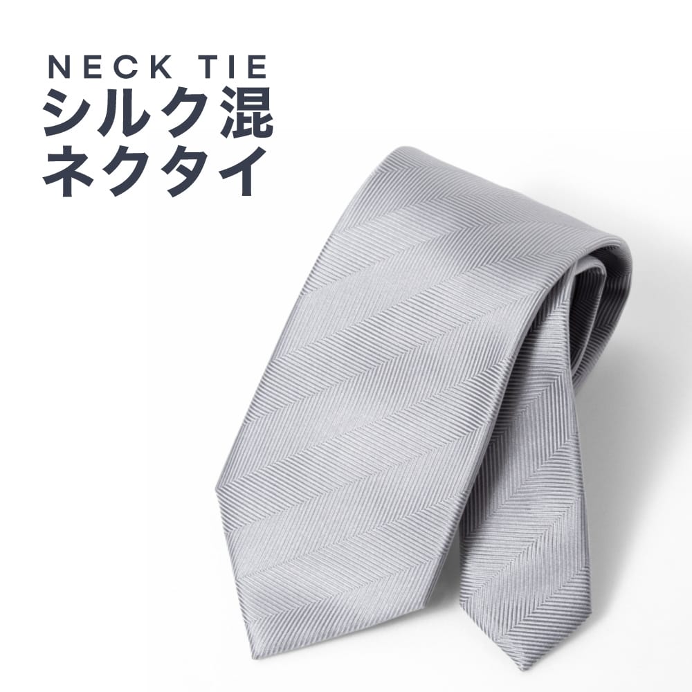 [PLATEAU] ベーシック（8.0cm） 長さ約144cm グレー系無地ヘリンボーン P94PLTT48