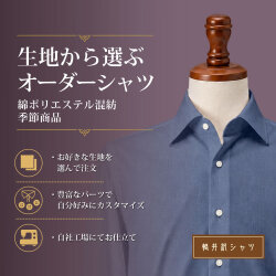 【生地から選ぶオーダーシャツ】綿ポリエステル混紡 季節商品 形態安定 [E10KZ1003]