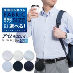 【生地から選ぶオーダーシャツ】SPEEDYDRY [E10KZ5002]