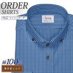 ワイシャツ[軽井沢シャツ] ボタンダウン ショートワイドボタンフォールド 純綿 ネイビーチェック らくらくオーダー E10KZB210