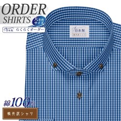 ワイシャツ大きいサイズ[軽井沢シャツ] 自由に衿型を選べる ショートワイドボタンフォールド 純綿 ネイビーチェック 受注生産 E10KZB210X