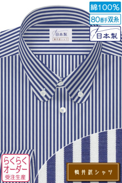 ワイシャツ[軽井沢シャツ] ボタンダウン ラウンド 純綿 80番手双糸 ネイビー らくらくオーダー E10KZB298