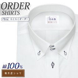 ワイシャツ[軽井沢シャツ] ボタンダウン 純綿　ドゥエ ホワイトカルゼ 形態安定 らくらくオーダー E10KZB307