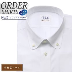 ワイシャツ大きいサイズ[軽井沢シャツ] 自由に衿型を選べる ラウンドカラー ホワイト 綿ポリ混(100双) 形態安定 受注生産 E10KZB351X