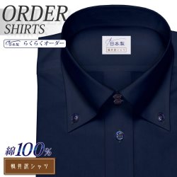 ワイシャツ[軽井沢シャツ] ボタンダウン ドゥエボットーニ ネイビーサテン 純綿 らくらくオーダー E10KZB398