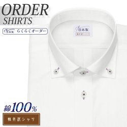 ワイシャツ[軽井沢シャツ] ボタンダウン カッタウェイ ホワイト80双 色糸使い 形態安定 らくらくオーダー E10KZB810