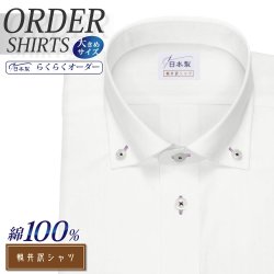 ワイシャツ大きいサイズ[軽井沢シャツ] 自由に衿型を選べる カッタウェイ ホワイト80双 色糸使い 形態安定 受注生産 E10KZB810X