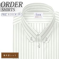 ワイシャツ[軽井沢シャツ] ボタンダウン ラウンド 白地ブラックピンストライプ 形態安定 らくらくオーダー E10KZBA25