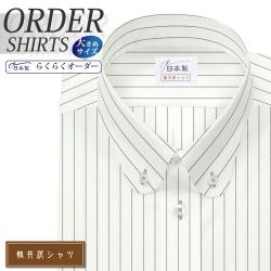 ワイシャツ大きいサイズ[軽井沢シャツ] 自由に衿型を選べる ラウンド 白地ブラックピンストライプ 形態安定 受注生産 E10KZBA25X