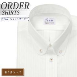 ワイシャツ[軽井沢シャツ] ボタンダウン ラウンド ホワイトドビーストライプ 形態安定 らくらくオーダー E10KZBA27