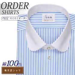 ワイシャツ[軽井沢シャツ] ラウンドカラー 大丸 クレリック ライトブルーロンスト らくらくオーダー E10KZC213