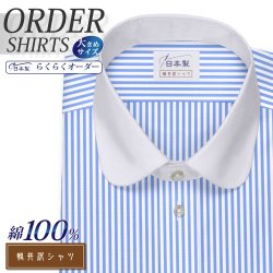 ワイシャツ大きいサイズ[軽井沢シャツ] 自由に衿型を選べる 大丸 クレリック ライトブルーロンスト 受注生産 E10KZC213X