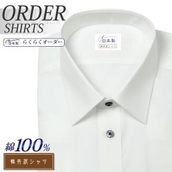 ワイシャツ[軽井沢シャツ] レギュラーカラー （ショートポイントカラー） 形態安定 らくらくオーダー E10KZR001
