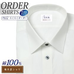 ワイシャツ大きいサイズ[軽井沢シャツ] 自由に衿型を選べる （ショートポイントカラー） 形態安定 受注生産 E10KZR001X
