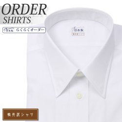 ワイシャツ[軽井沢シャツ] レギュラーカラー （ローレギュラー） 形態安定 らくらくオーダー E10KZR004