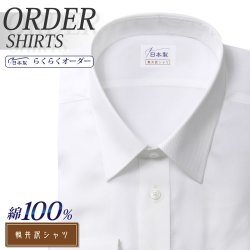 ワイシャツ[軽井沢シャツ] レギュラーカラー 形態安定 らくらくオーダー E10KZR007