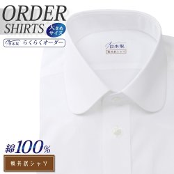 ワイシャツ大きいサイズ[軽井沢シャツ] 自由に衿型を選べる ホワイト 純綿 形態安定 受注生産 E10KZR038X